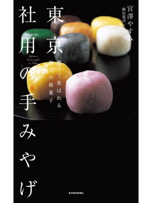 cover image of 東京　社用の手みやげ―贈って喜ばれる極上の和菓子